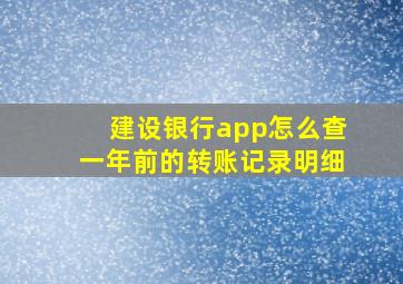 建设银行app怎么查一年前的转账记录明细