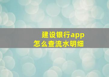 建设银行app怎么查流水明细