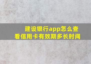 建设银行app怎么查看信用卡有效期多长时间