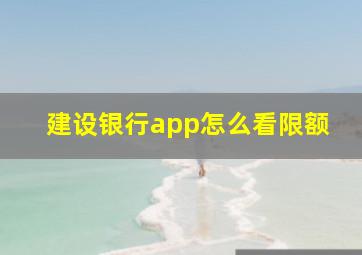 建设银行app怎么看限额