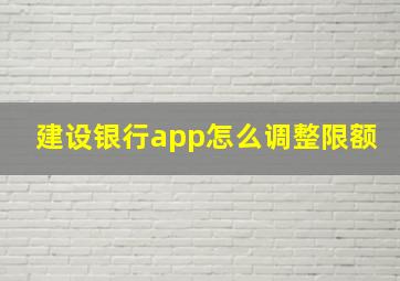 建设银行app怎么调整限额