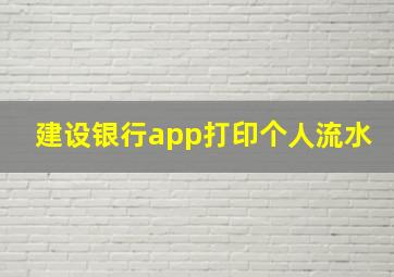 建设银行app打印个人流水