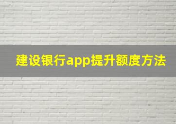 建设银行app提升额度方法