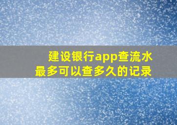 建设银行app查流水最多可以查多久的记录