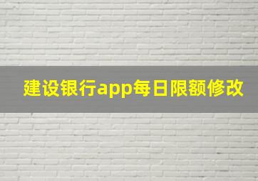 建设银行app每日限额修改