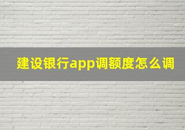 建设银行app调额度怎么调