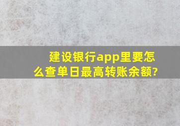 建设银行app里要怎么查单日最高转账余额?