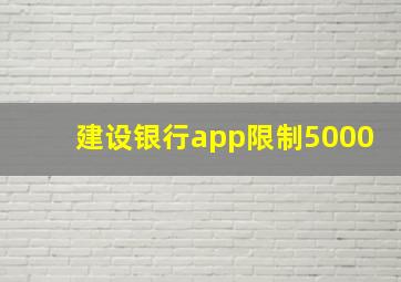 建设银行app限制5000