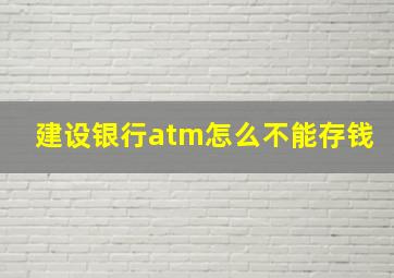 建设银行atm怎么不能存钱