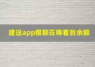 建设app限额在哪看到余额