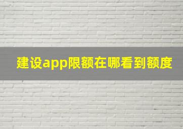 建设app限额在哪看到额度