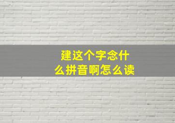 建这个字念什么拼音啊怎么读