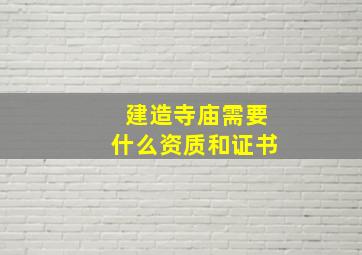 建造寺庙需要什么资质和证书