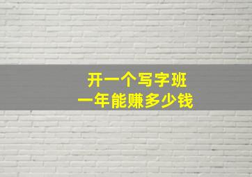 开一个写字班一年能赚多少钱