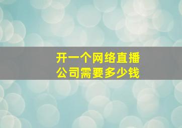 开一个网络直播公司需要多少钱