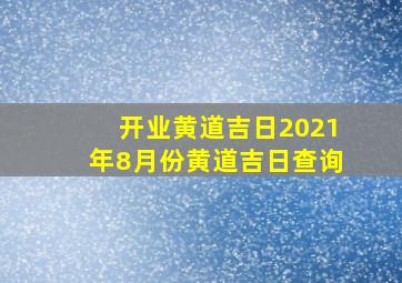 开业黄道吉日2021年8月份黄道吉日查询