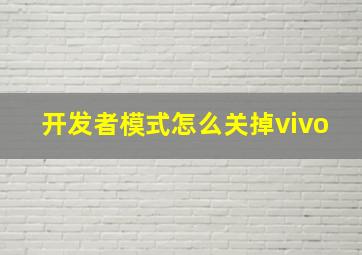 开发者模式怎么关掉vivo