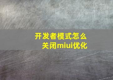 开发者模式怎么关闭miui优化