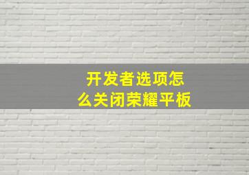 开发者选项怎么关闭荣耀平板