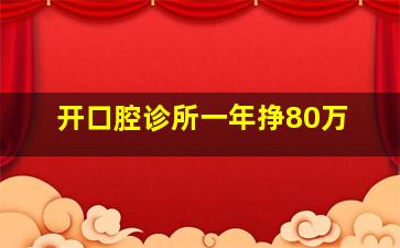 开口腔诊所一年挣80万