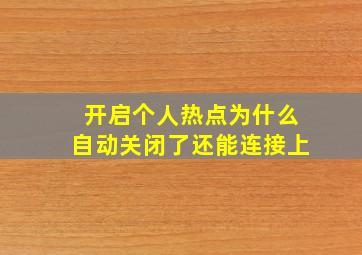 开启个人热点为什么自动关闭了还能连接上