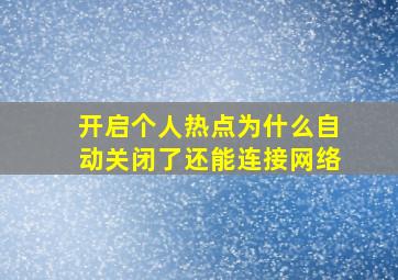 开启个人热点为什么自动关闭了还能连接网络