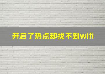 开启了热点却找不到wifi