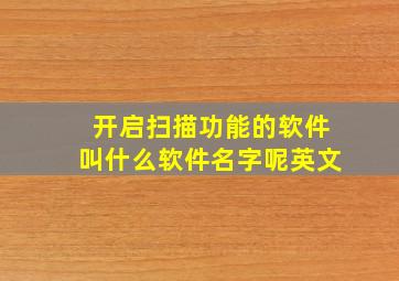 开启扫描功能的软件叫什么软件名字呢英文