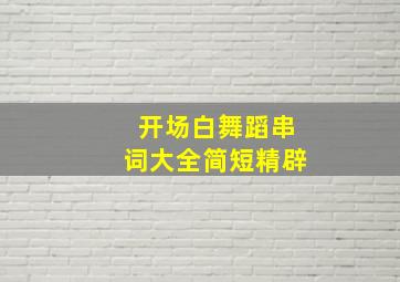 开场白舞蹈串词大全简短精辟