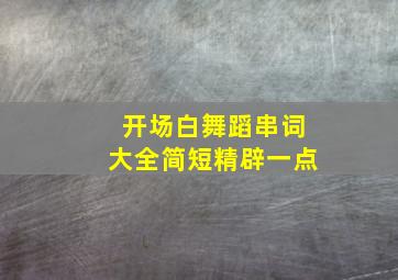 开场白舞蹈串词大全简短精辟一点