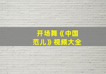 开场舞《中国范儿》视频大全