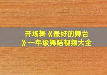 开场舞《最好的舞台》一年级舞蹈视频大全