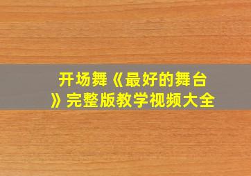 开场舞《最好的舞台》完整版教学视频大全