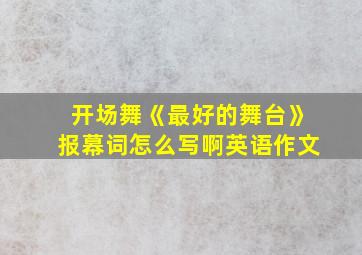 开场舞《最好的舞台》报幕词怎么写啊英语作文