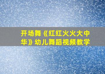 开场舞《红红火火大中华》幼儿舞蹈视频教学