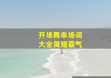 开场舞串场词大全简短霸气