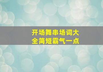 开场舞串场词大全简短霸气一点