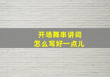 开场舞串讲词怎么写好一点儿