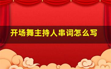 开场舞主持人串词怎么写