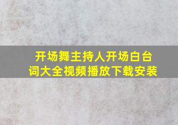 开场舞主持人开场白台词大全视频播放下载安装