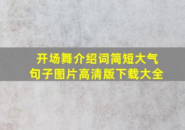 开场舞介绍词简短大气句子图片高清版下载大全