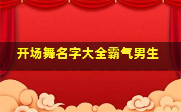 开场舞名字大全霸气男生