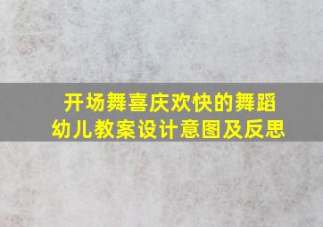 开场舞喜庆欢快的舞蹈幼儿教案设计意图及反思