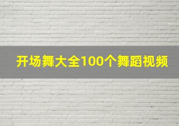 开场舞大全100个舞蹈视频