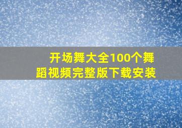 开场舞大全100个舞蹈视频完整版下载安装