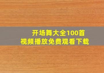 开场舞大全100首视频播放免费观看下载