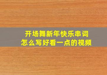 开场舞新年快乐串词怎么写好看一点的视频