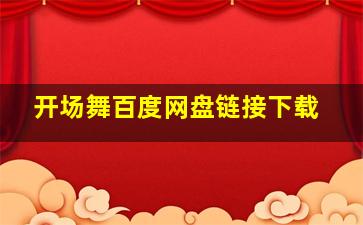 开场舞百度网盘链接下载