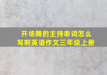 开场舞的主持串词怎么写啊英语作文三年级上册