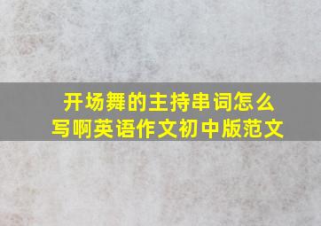 开场舞的主持串词怎么写啊英语作文初中版范文